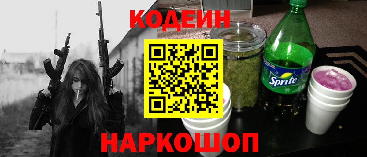 Кодеин напиток Lean (лин) Полысаево